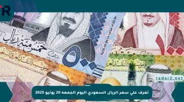 تعرف على سعر الريال السعودي اليوم الجمعة 20 يونيو 2025